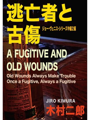 cover image of 逃亡者と古傷